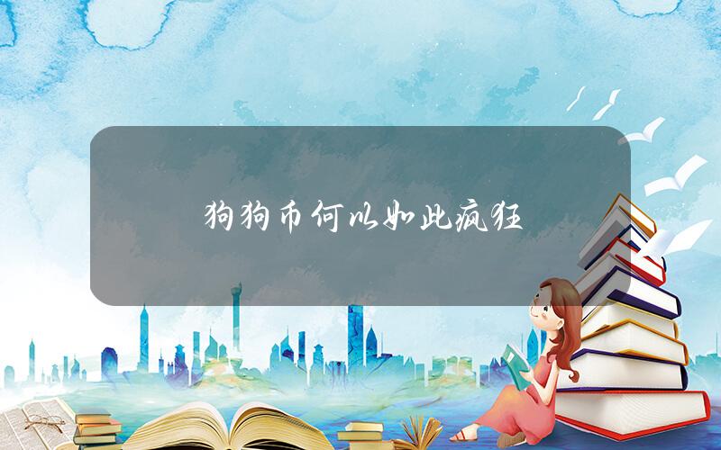 狗狗币何以如此疯狂
