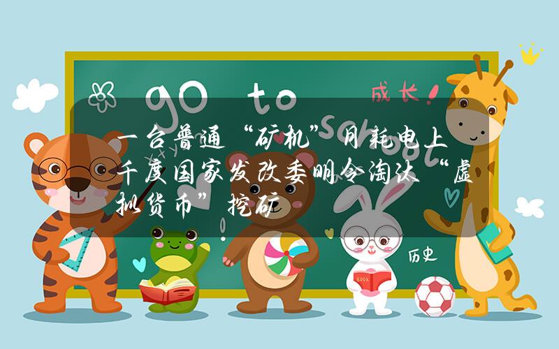 一台普通“矿机”月耗电上千度  国家发改委明令淘汰“虚拟货币”挖矿