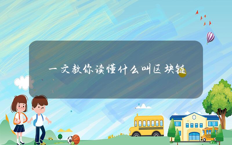 一文教你读懂什么叫区块链