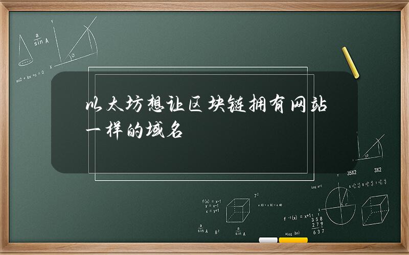 以太坊想让区块链拥有网站一样的域名