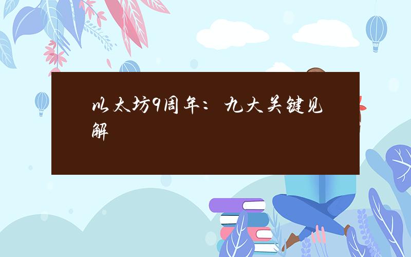 以太坊9周年：九大关键见解