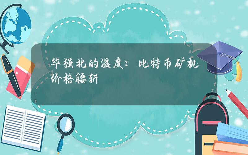华强北的温度：比特币矿机价格腰斩