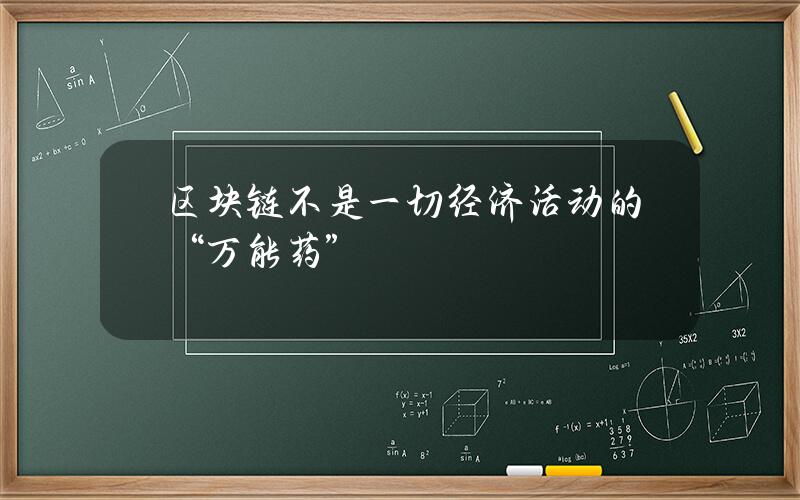 区块链不是一切经济活动的“万能药”
