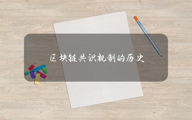 区块链共识机制的历史