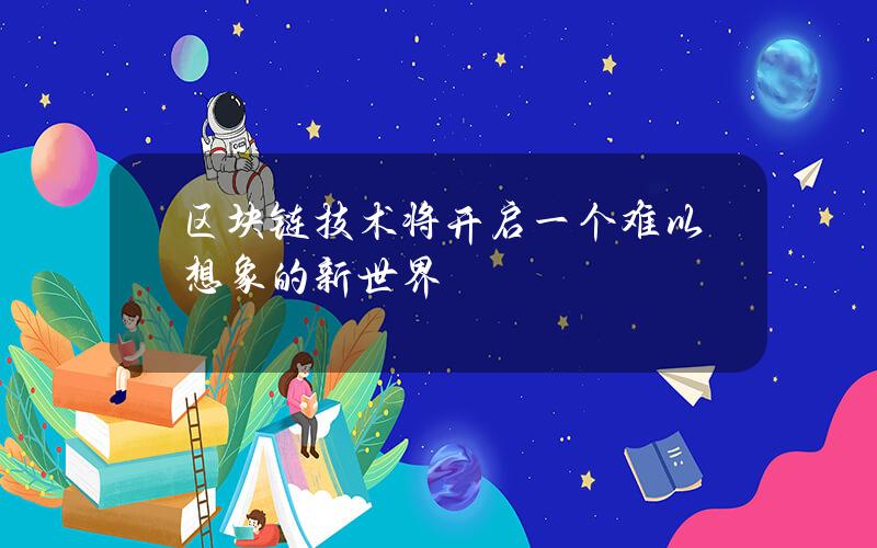 区块链技术将开启一个难以想象的新世界