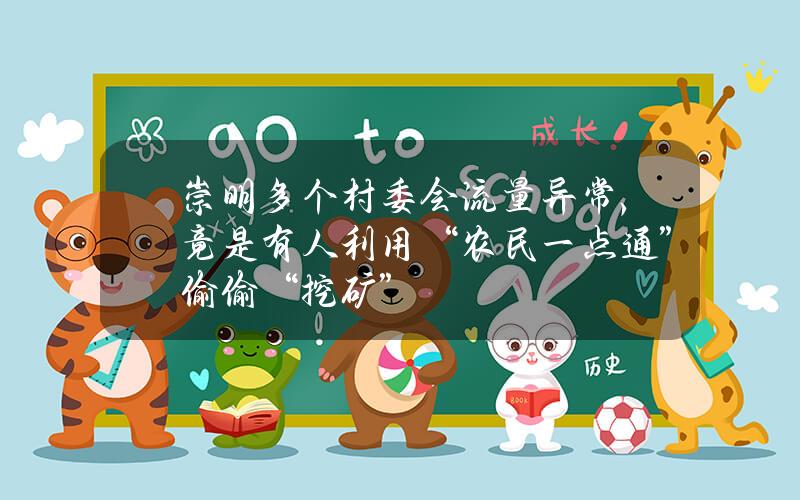 崇明多个村委会流量异常，竟是有人利用“农民一点通”偷偷“挖矿”