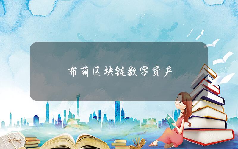布萌区块链数字资产