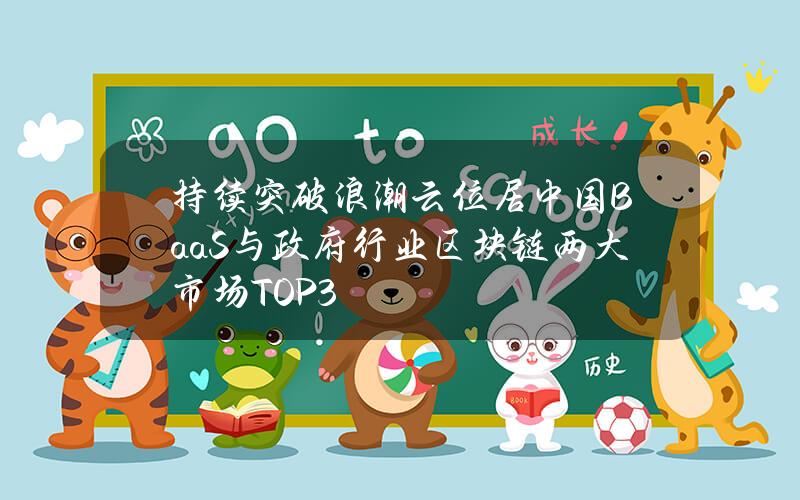 持续突破浪潮云位居中国BaaS与政府行业区块链两大市场TOP3
