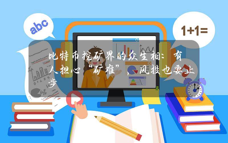 比特币挖矿界的众生相：有人担心“矿难”，风投也要止步？