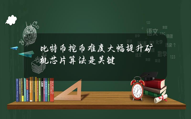 比特币挖币难度大幅提升 矿机芯片算法是关键