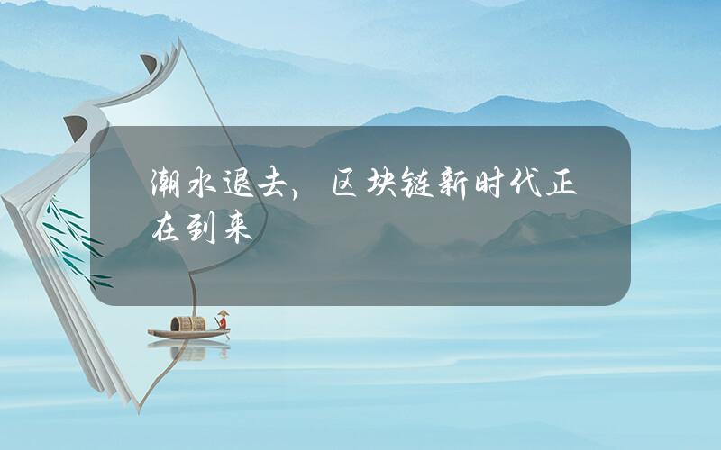 潮水退去，区块链新时代正在到来