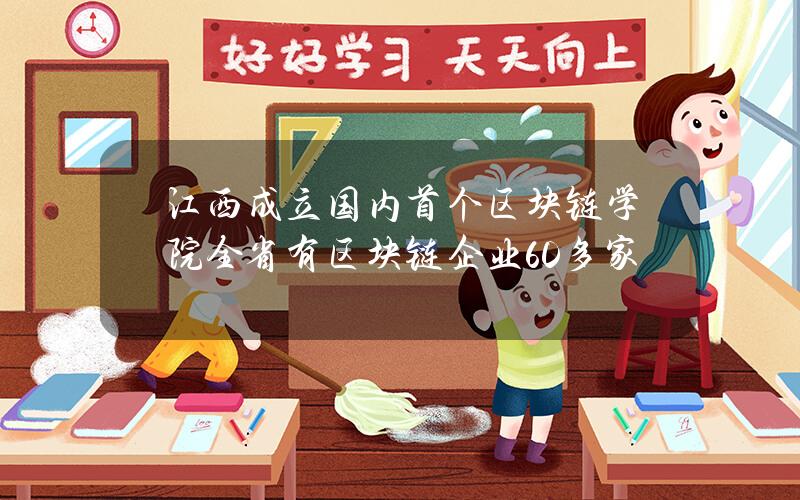 江西成立国内首个区块链学院 全省有区块链企业60多家