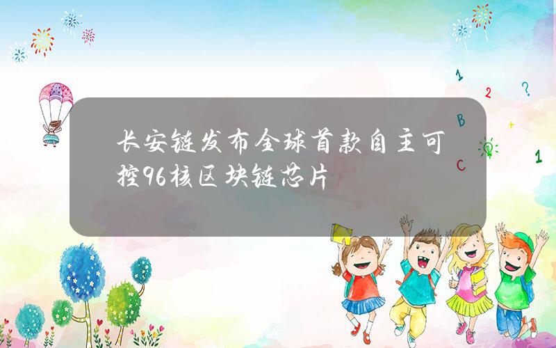 长安链发布全球首款自主可控96核区块链芯片