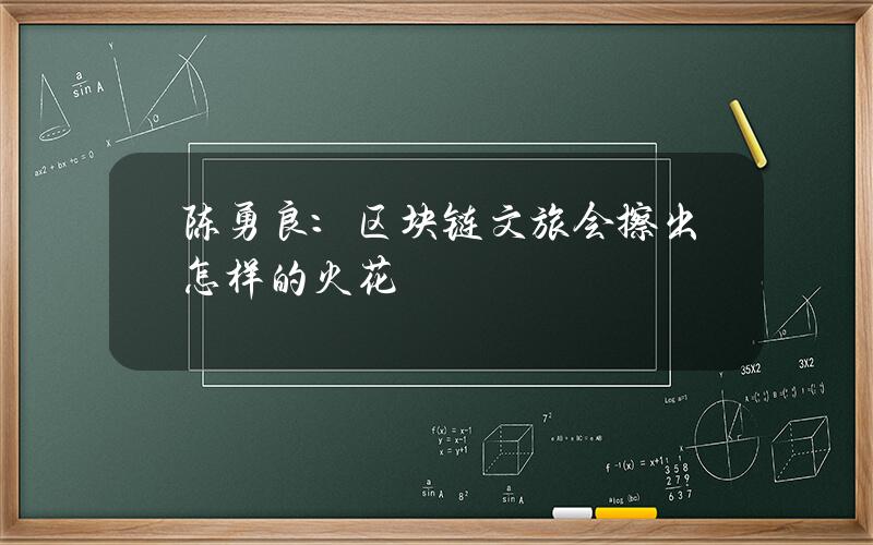 陈勇良：区块链+文旅会擦出怎样的火花