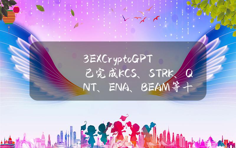 3EXCryptoGPT已完成KCS、STRK、QNT、ENA、BEAM等十余种项目信息收录