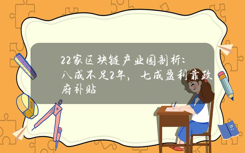 22家区块链产业园剖析：八成不足2年，七成盈利靠政府补贴