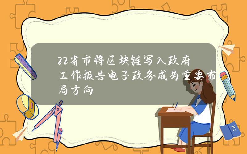 22省市将区块链写入政府工作报告 电子政务成为重要布局方向