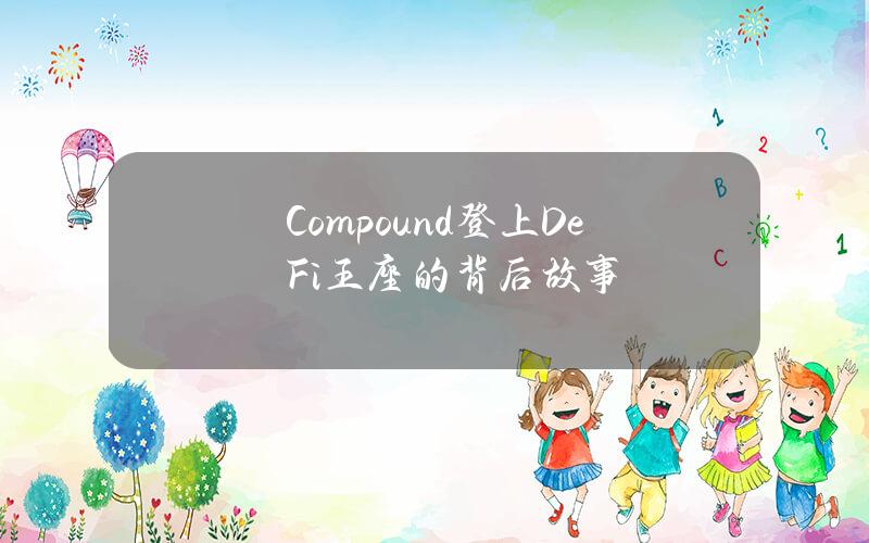 Compound登上DeFi王座的背后故事