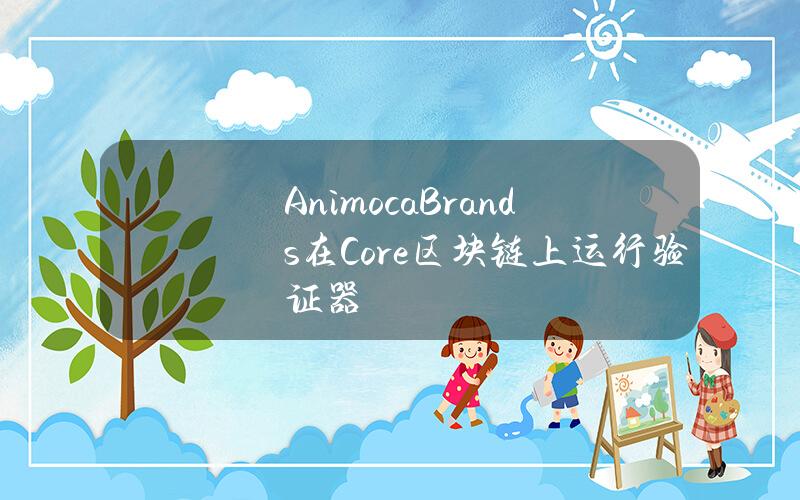 AnimocaBrands在Core区块链上运行验证器