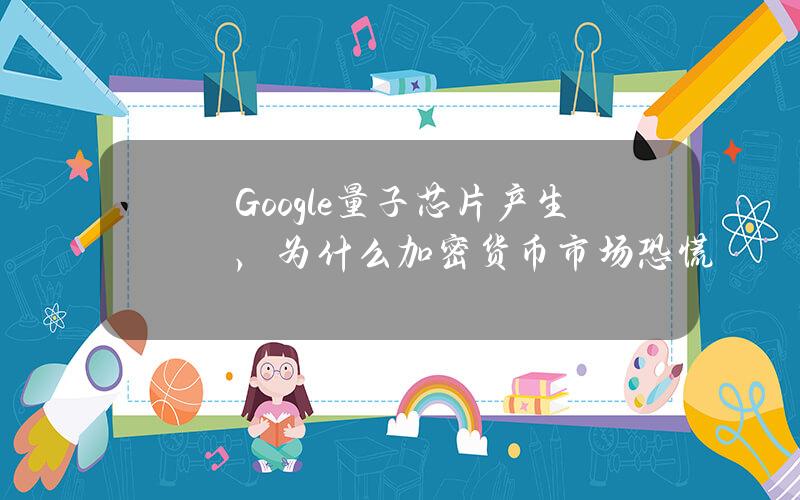 Google量子芯片产生，为什么加密货币市场恐慌？
