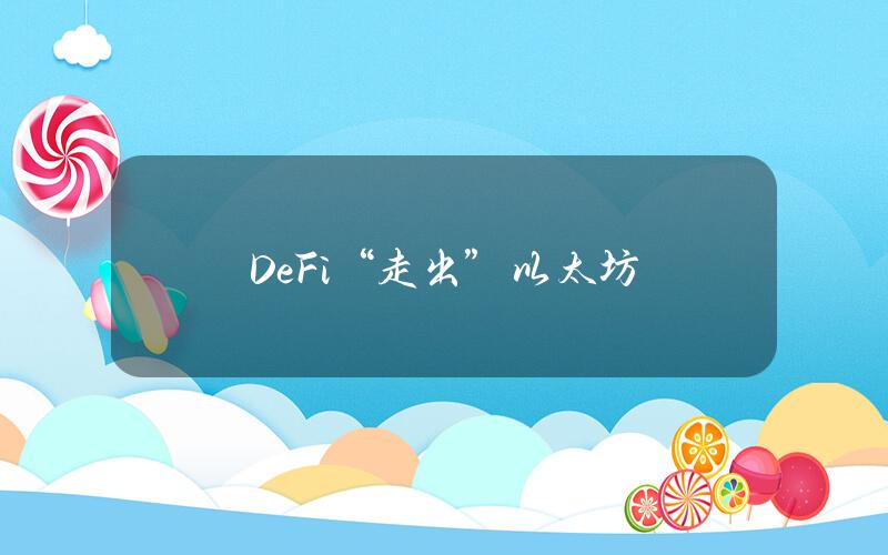 DeFi“走出”以太坊？
