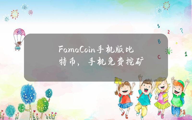 FamaCoin手机版比特币，手机免费挖矿