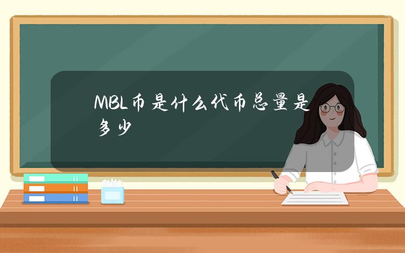 MBL币是什么？代币总量是多少？