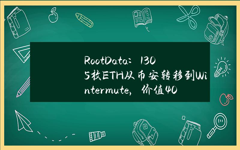 RootData：1305枚ETH从币安转移到Wintermute，价值402.87万美元