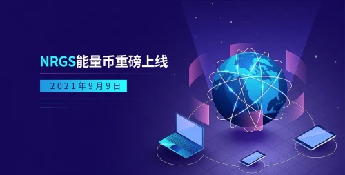 NRGS能量币即将正式上线，进一步赋能DeFi生态