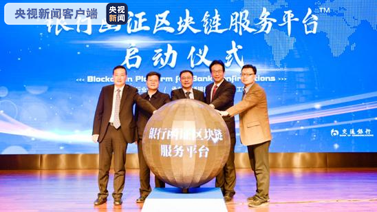 打击财务造假中国银行业协会推出银行函证区块链服务平台