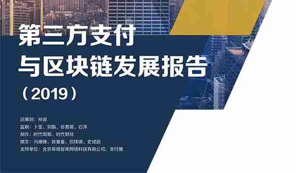 第三方支付拥抱区块链 转型进入深水区